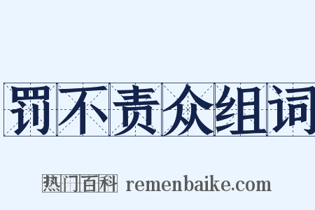 罚不责众组词是什么意思的图片